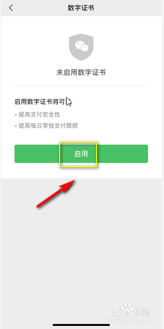微信支付数字证书怎么启用