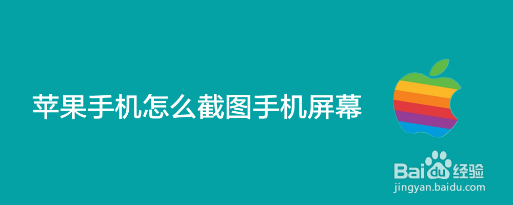 苹果手机怎么截图手机屏幕