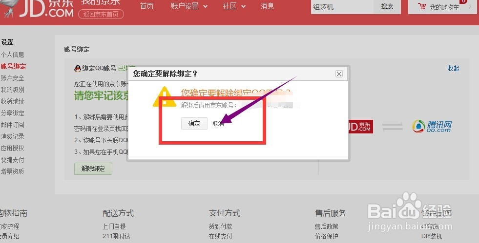 京东账号绑定qq号，怎么解绑啊