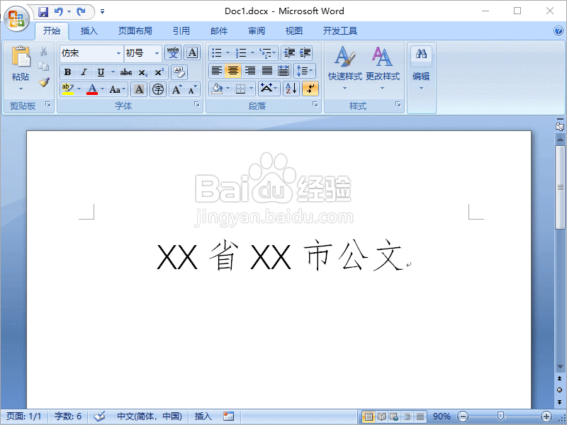 Word2007如何制作标准公文文件头