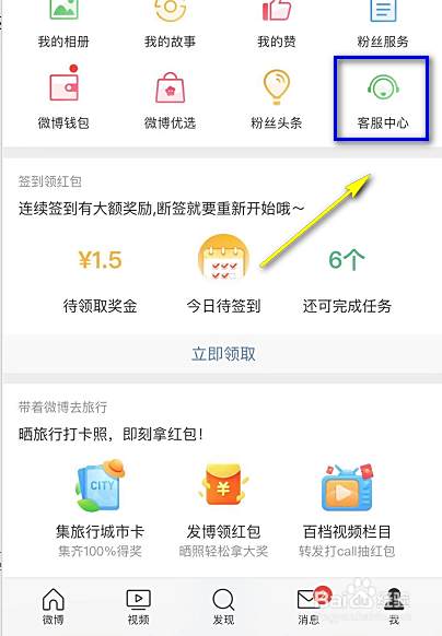 微博怎么联系人工客服