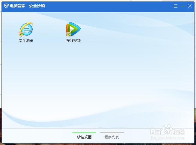 用电脑管家的安全沙箱打开安全的项目