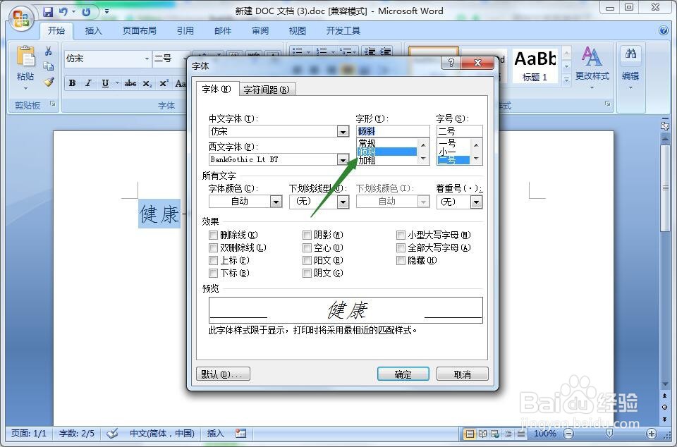 word文档怎么修改文字的字形