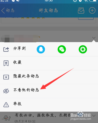 手机QQ怎么设置不看某一好友的动态