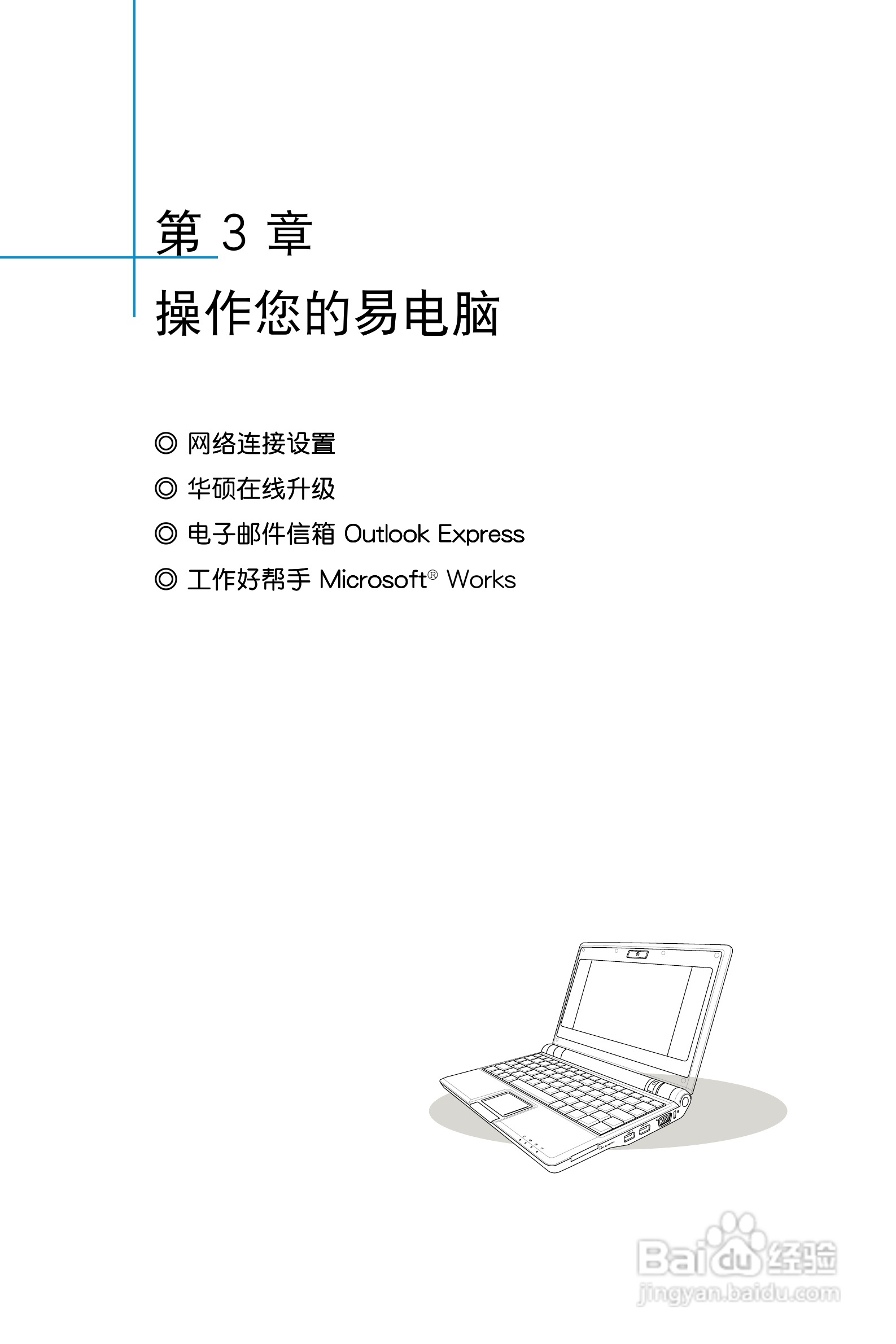 华硕Eee PC 4G Surf笔记本电脑使用说明书:[3]