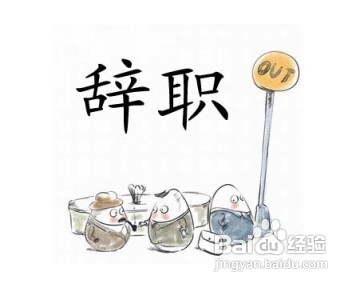 辞职信怎么写？