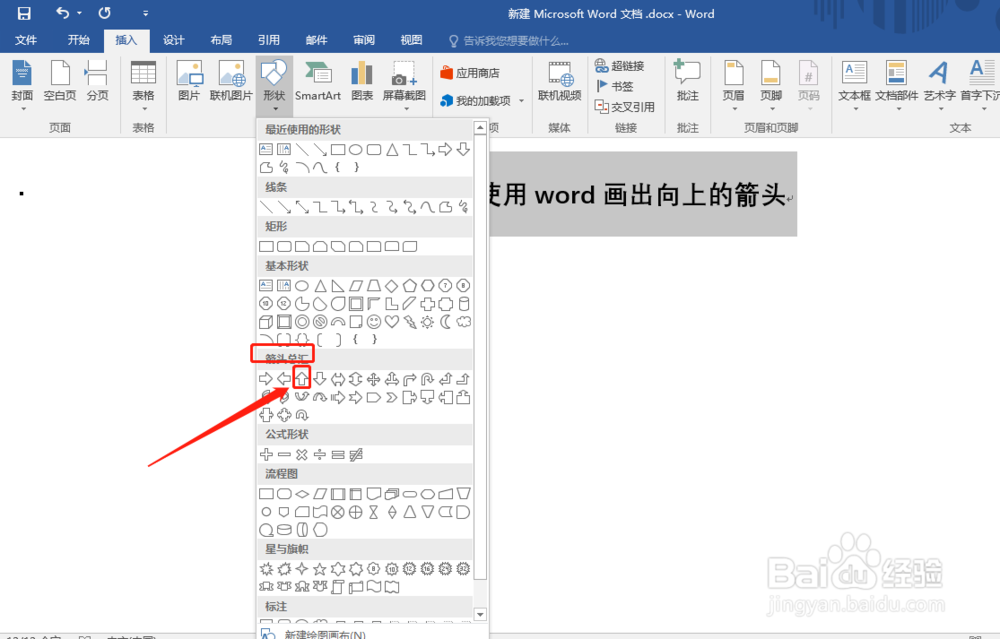 如何使用word画出向上的箭头