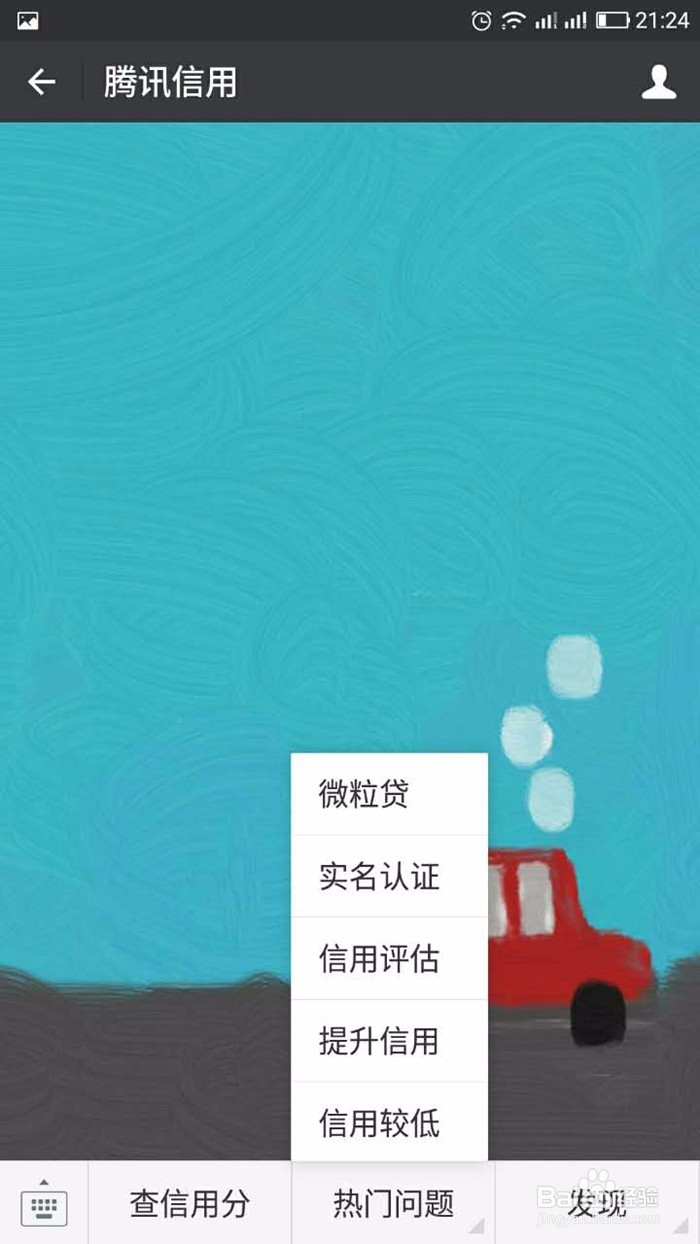 如何通过微信查询腾讯信用分