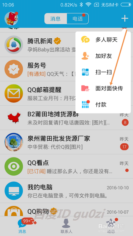 QQ面对面快传文件后复制到电脑上怎么操作