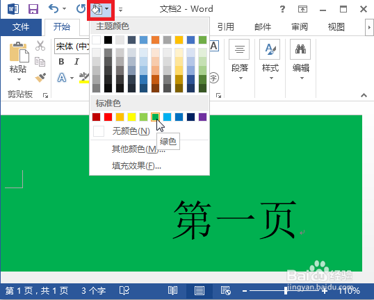 怎么更改word背景颜色？