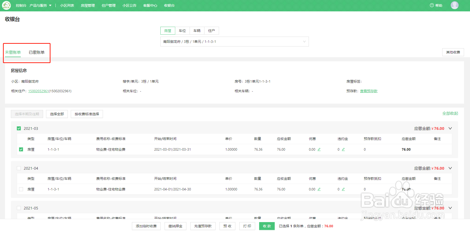 微信物业缴费，物业如何查询某个房屋的账单详情