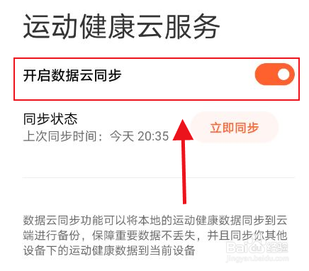 小米运动健康怎么开启数据云同步