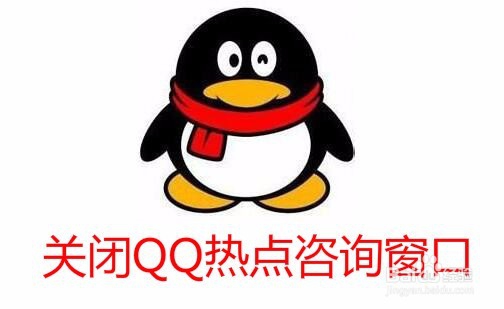 <b>Win10怎么样彻底关闭QQ热点资讯窗口</b>