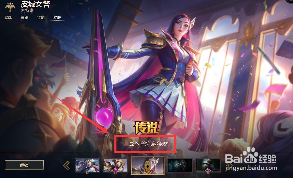 英雄联盟怎么获得战斗学院凯特琳