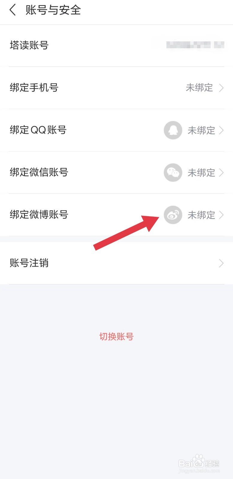 塔读小说怎么看绑定微博账号