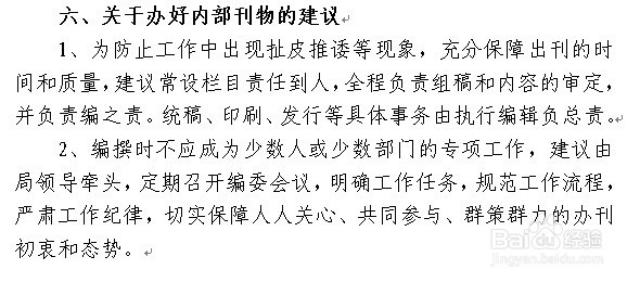 怎么拟定创办单位内部刊物的设想