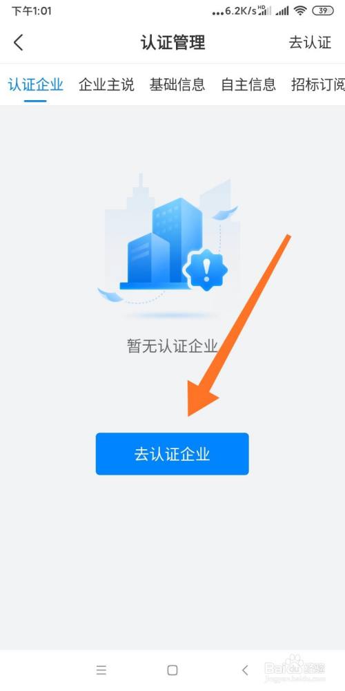 天眼app如何进行企业认证?
