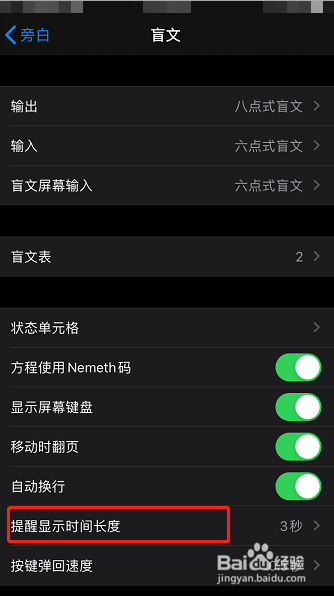苹果手机怎么设置旁白盲文提醒显示时间长度