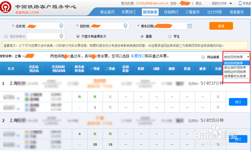12306网站持续换乘火车功能怎么用