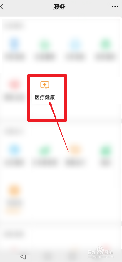 华为手机微信怎样进入医疗健康界面