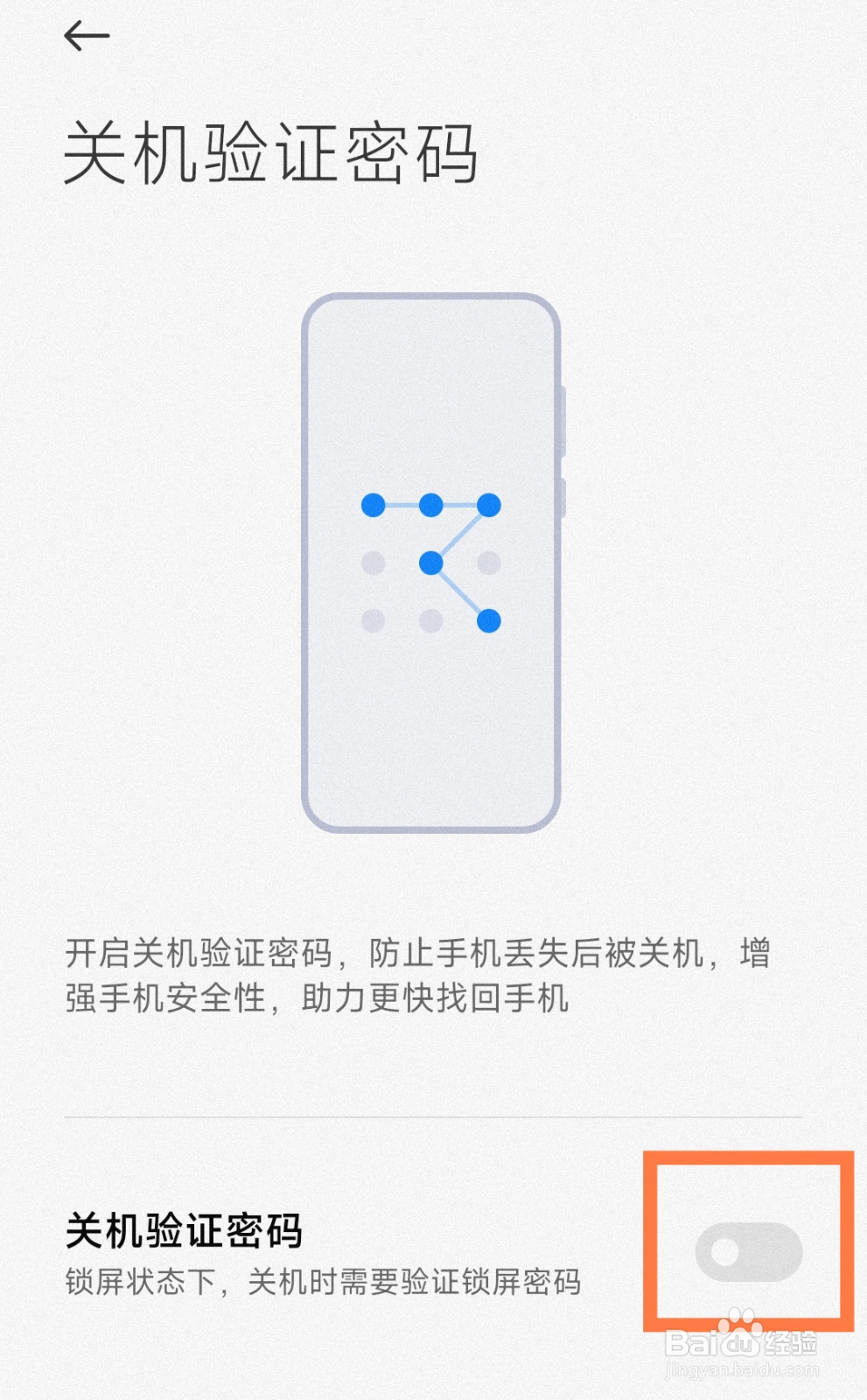 小米手机怎么开启关机验证密码