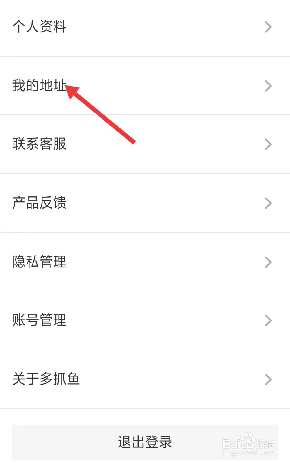 多抓鱼app如何添加我的地址