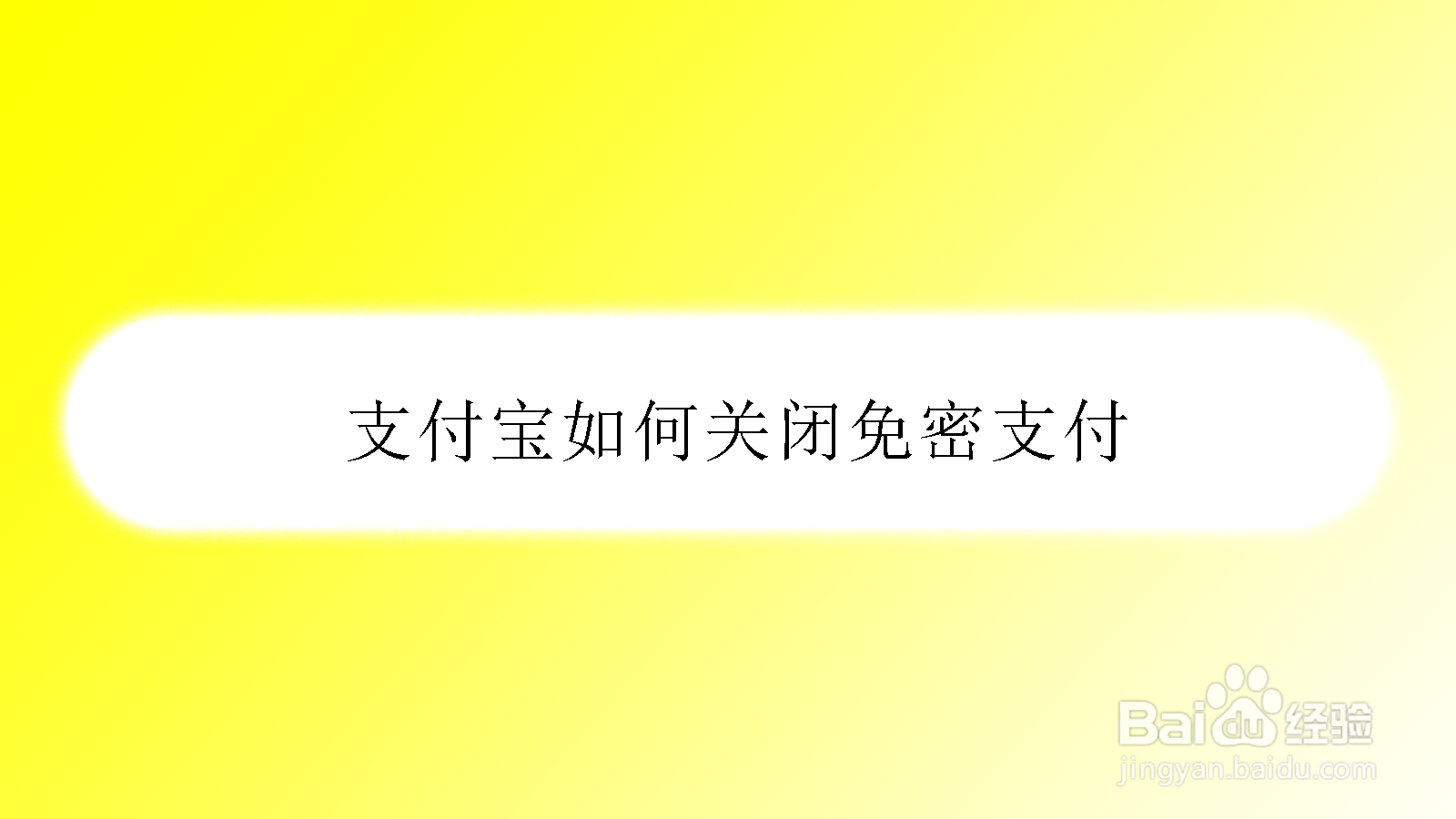 <b>支付宝如何关闭免密支付</b>