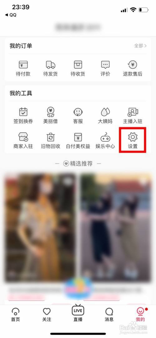 蘑菇街App怎样关闭截屏分享功能