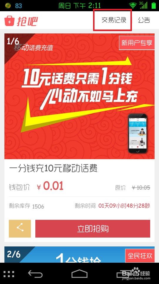 京东钱包中“抢吧”应用里抢到的东西怎么兑换？