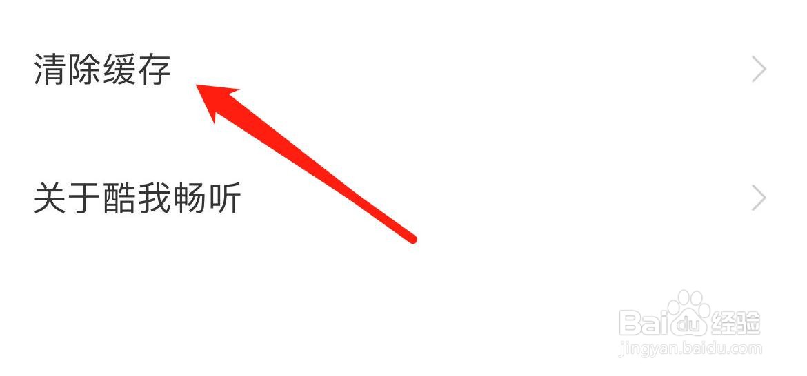 酷我畅听在哪里清除缓存