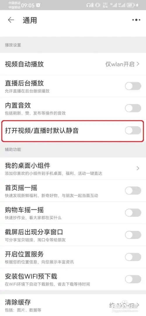 淘宝如何设置打开视频是默认静音
