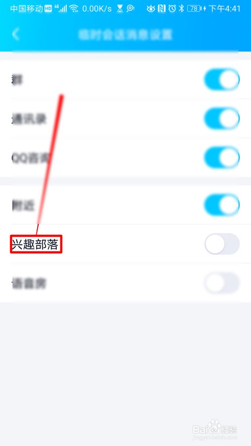 QQ如何设置允许兴趣部落内发起临时会话