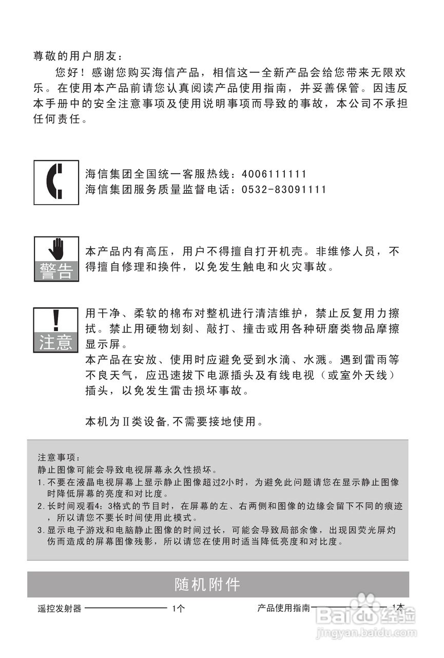 海信TLM24V68P液晶彩电使用说明书:[1]