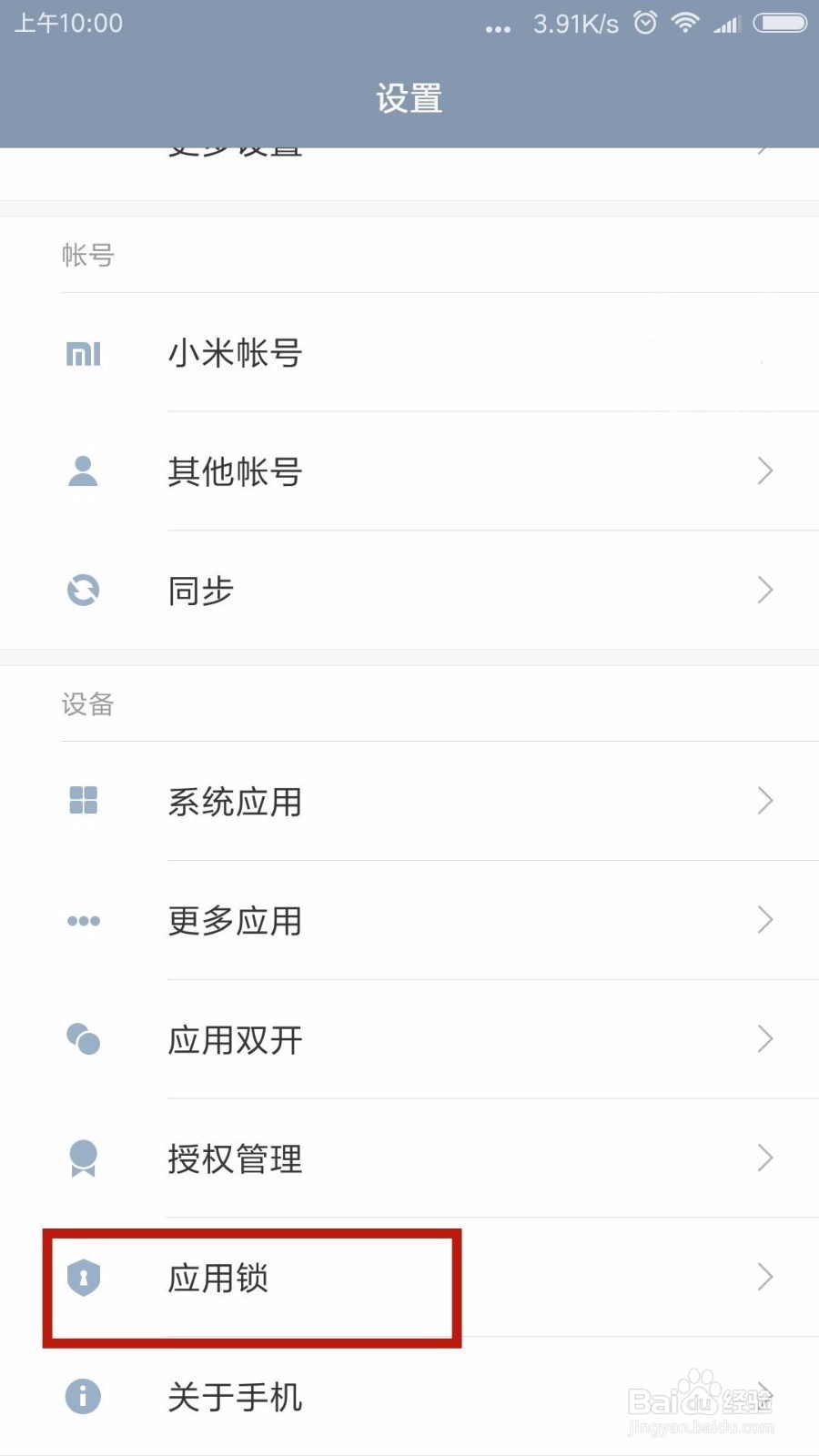 如何设置小米手机的应用锁