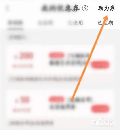 东家APP如何查看获取到的助力劵内容