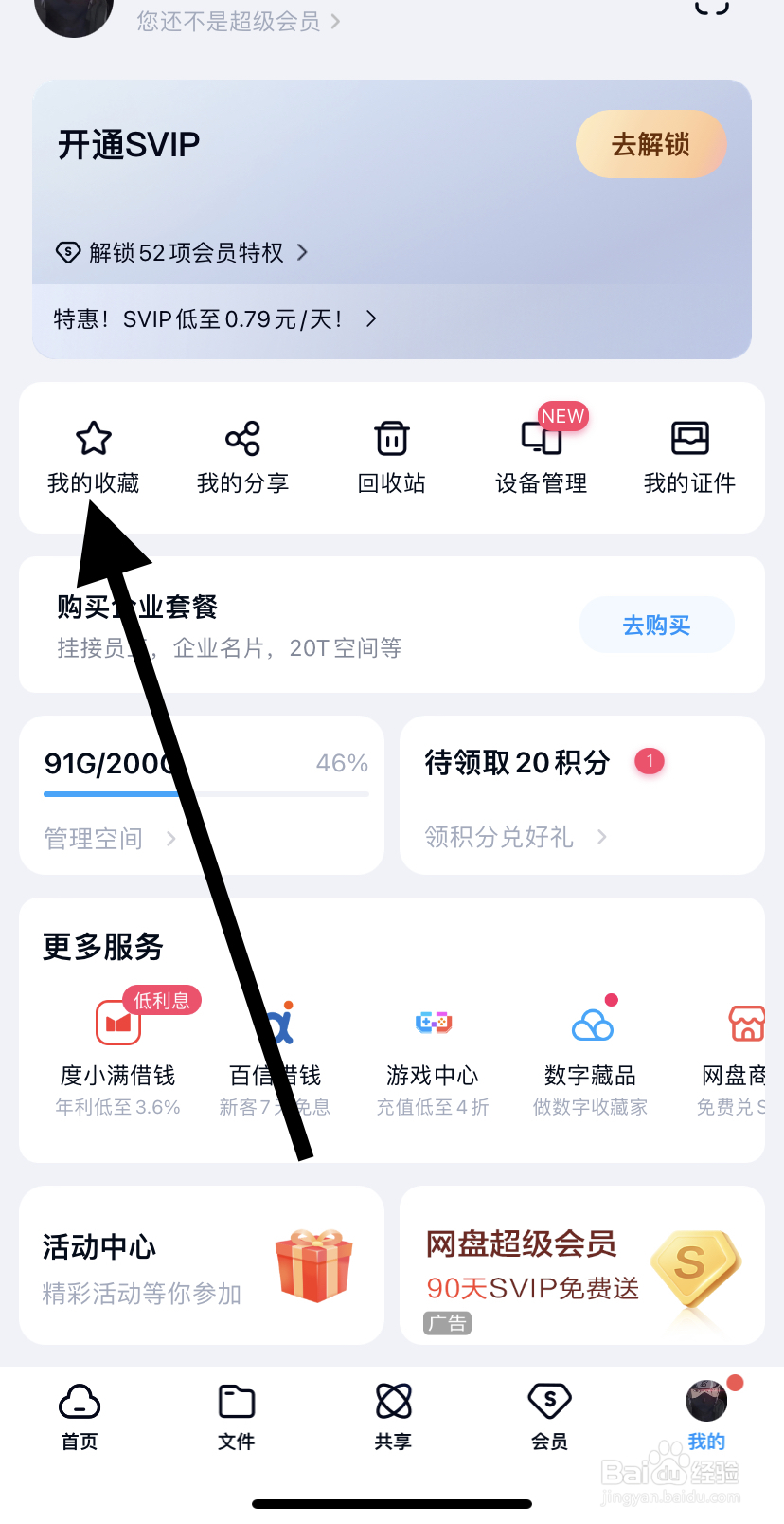 怎么在百度网盘里找到我的收藏呢