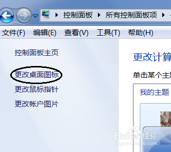 怎么修改电脑桌面图标