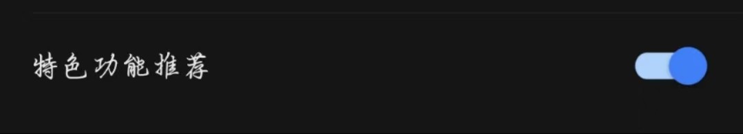 手机端WPS Office如何关闭特色功能推荐