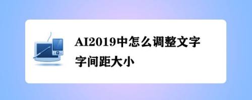 ai2019中怎麼調整文字字間距大小