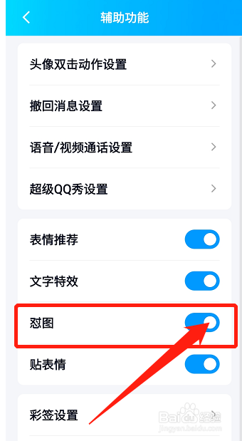手机qq在哪开启怼图模式？