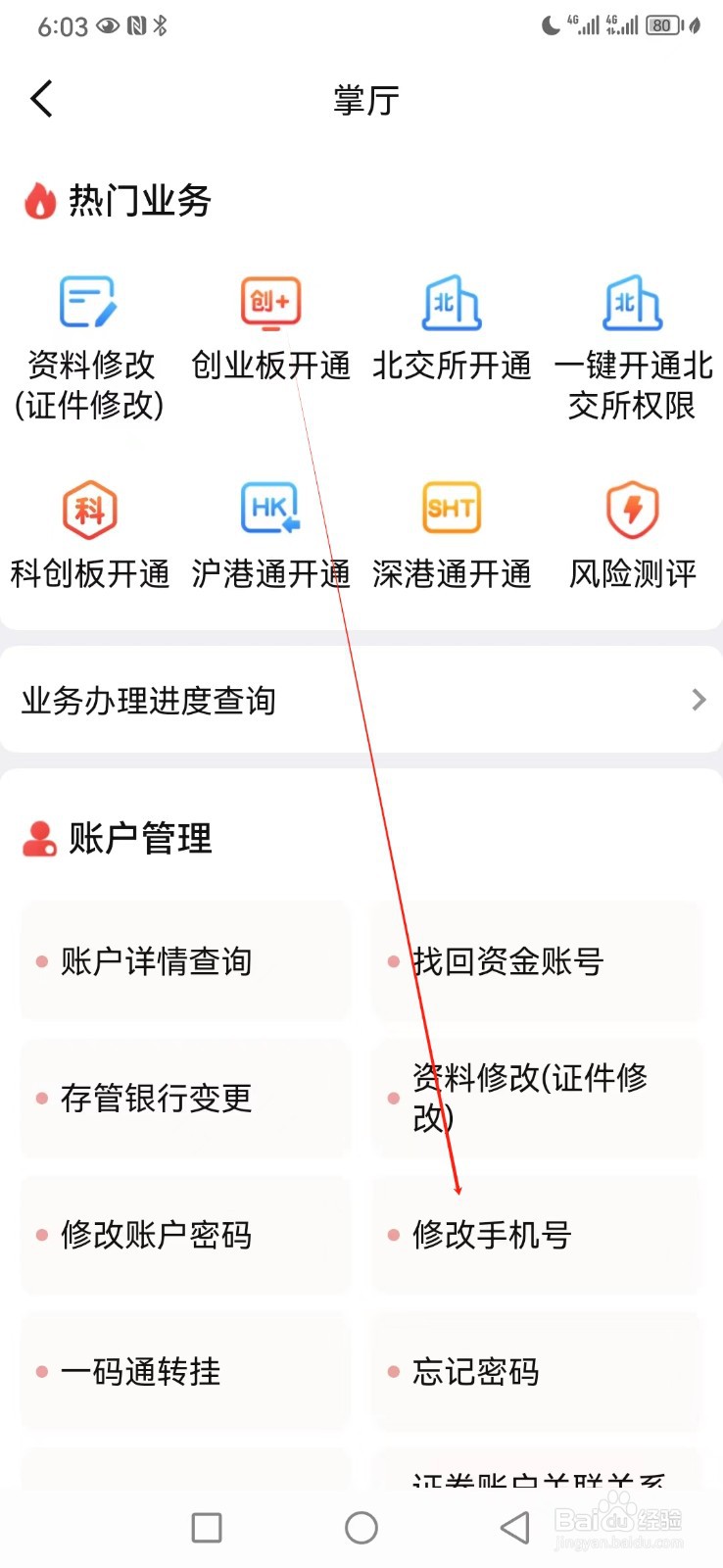 西南证券如何查看修改手机号