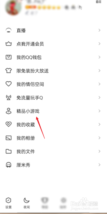 QQ如何进入精品小游戏