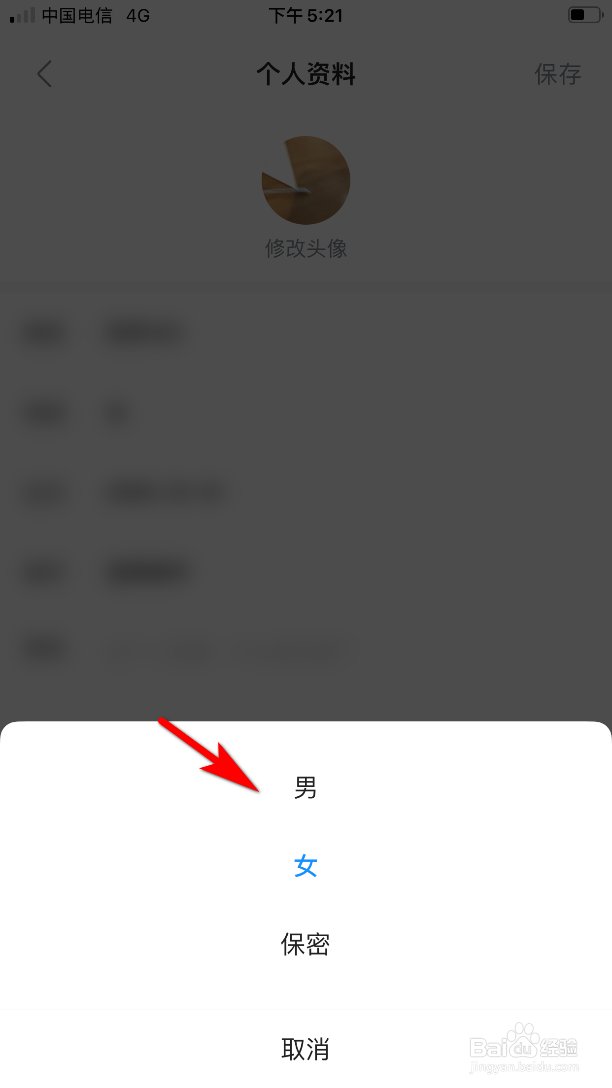 人人视频怎么修改性别信息