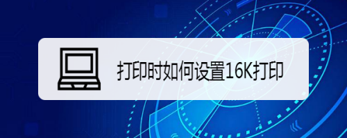 打印时如何设置16K打印