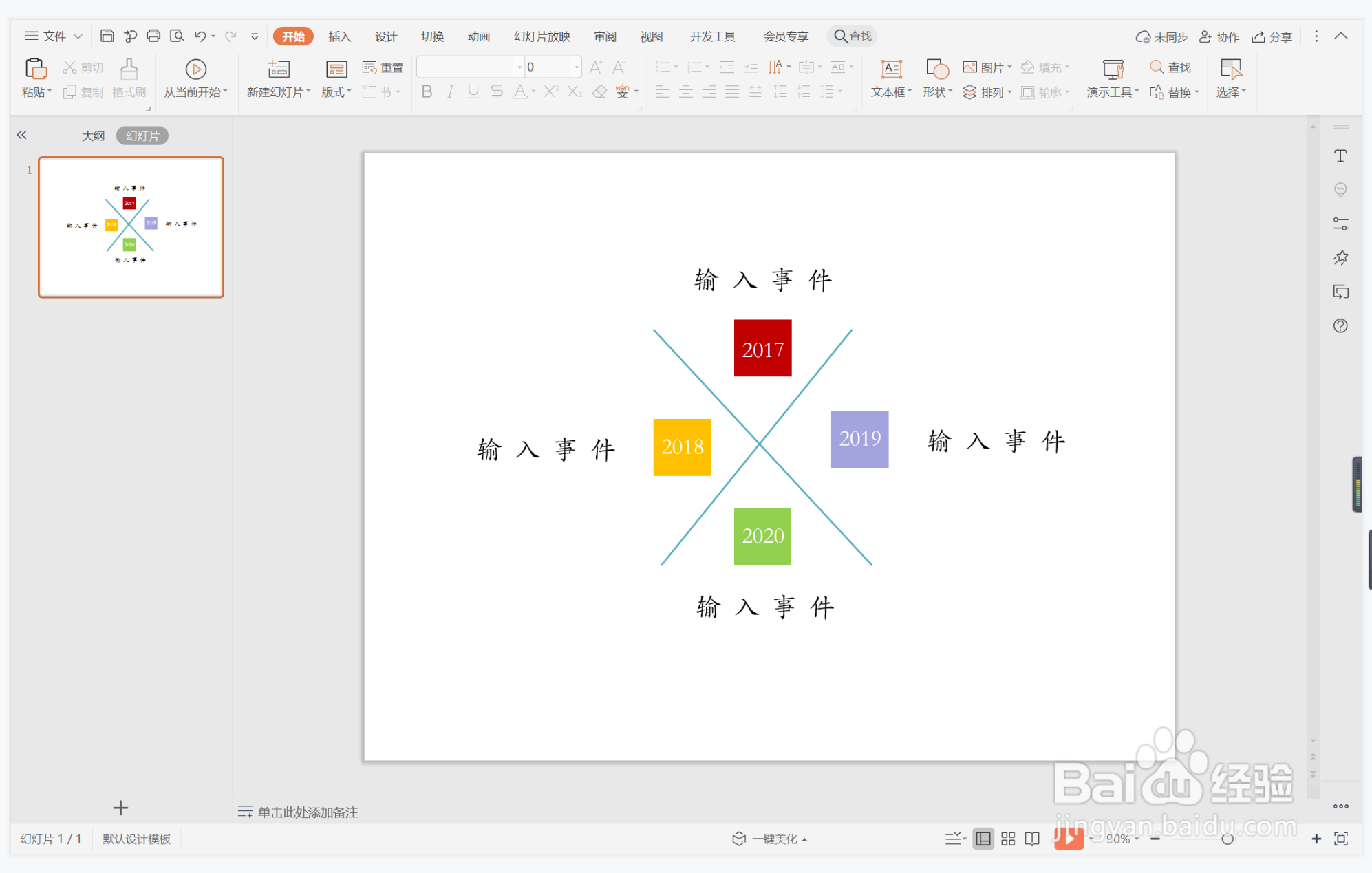 wps演示中如何制作积极活跃型时间轴