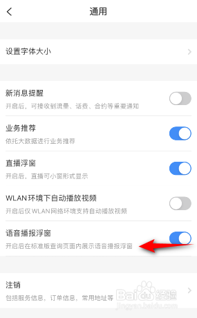 电信营业厅怎么关闭语音播报浮窗
