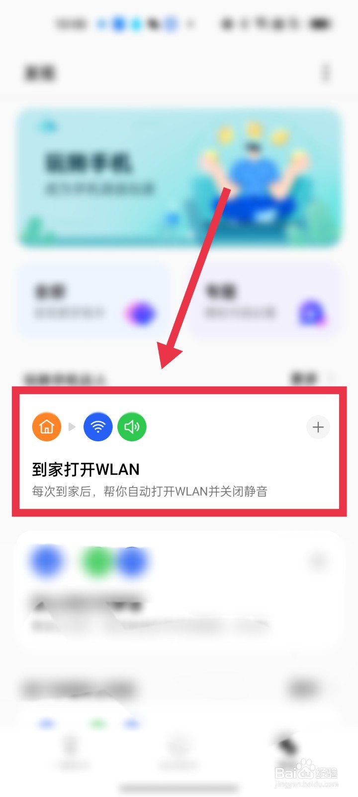OPPO手机如何设置到家后自动打开WALN