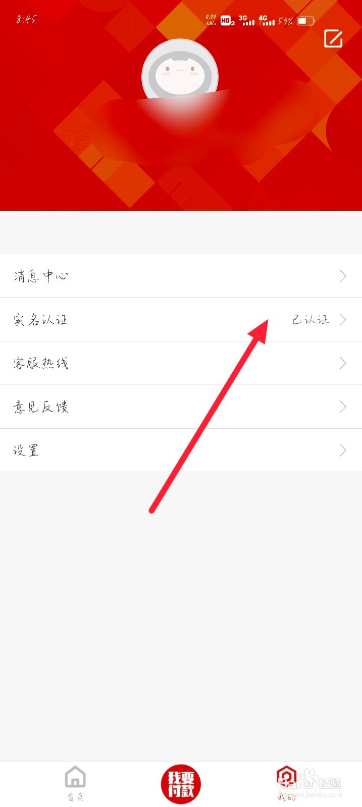 怎么查看洪城一卡通的实名认证信息