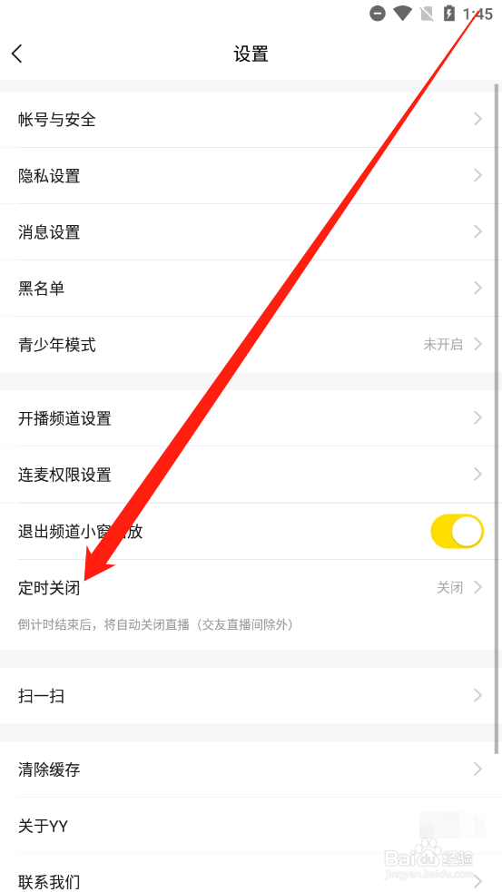 YY如何开启定时关闭