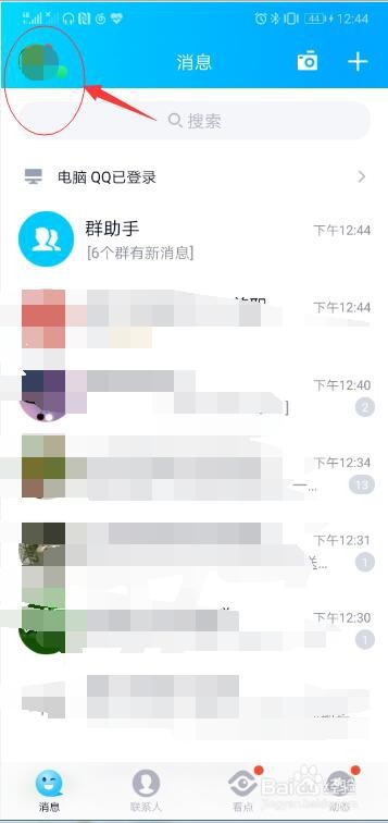 手机QQ如何屏蔽临时会话